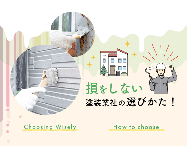 損をしない塗装業社の選びかた!